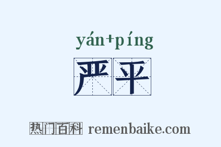 严平是什么意思的图片